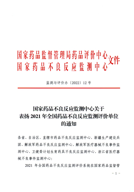 3月25日市药品不良反应监测中心获国家中心通报表扬1.png