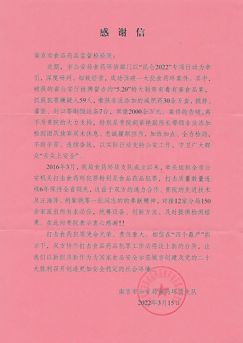 市公安局食药环支队感谢信.png