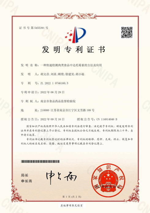 设备科信科——市食药检院食品快速检测发明专利获得授权（10.9）.png