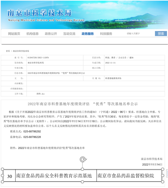 办公室——市食药检院获2022年南京市科普基地年度绩效评估“优秀”等次（11.17）.png