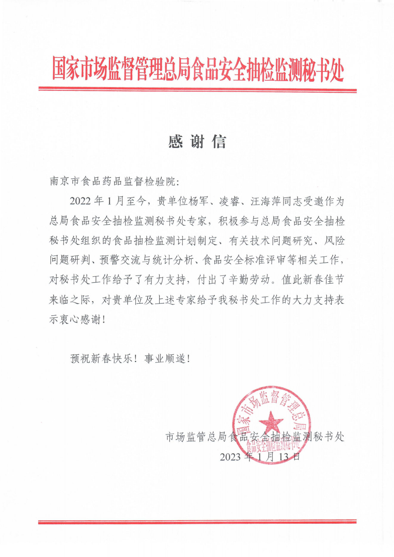 南京市食品药品监督检验院-杨军、凌睿、汪海萍-感谢信.png