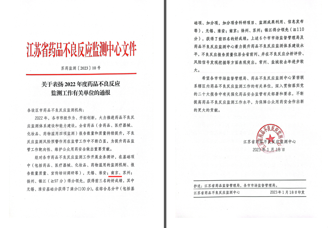 南京市药品不良反应监测中心获省中心通报表扬（1.28）.png