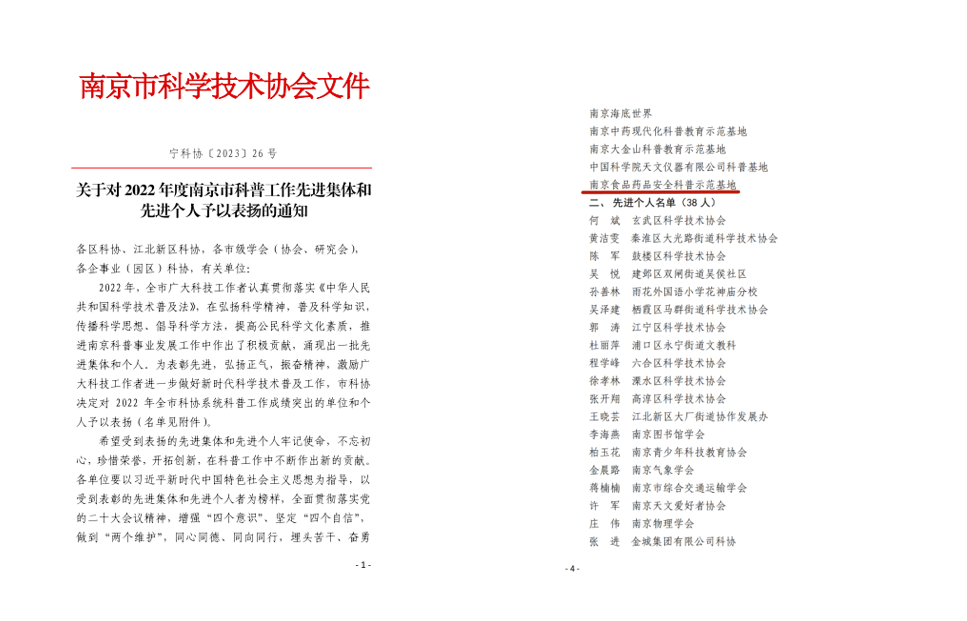 办公室——市食药检院获评2022年度南京市科普工作先进集体（3.7）.png