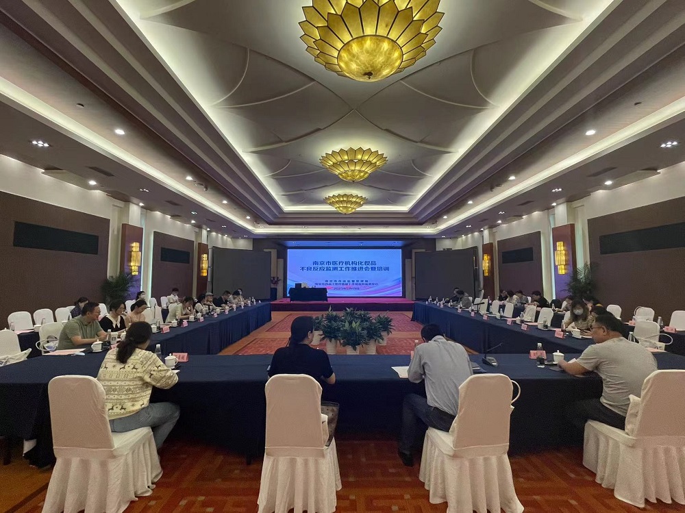 监测科——南京市召开三级医疗机构化妆品不良反应监测推进会暨培训（5.23）.jpg