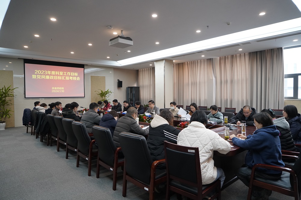 办公室——市食药检院召开2023年度科室工作目标暨党风廉政目标汇报考核会（1.11）.JPG