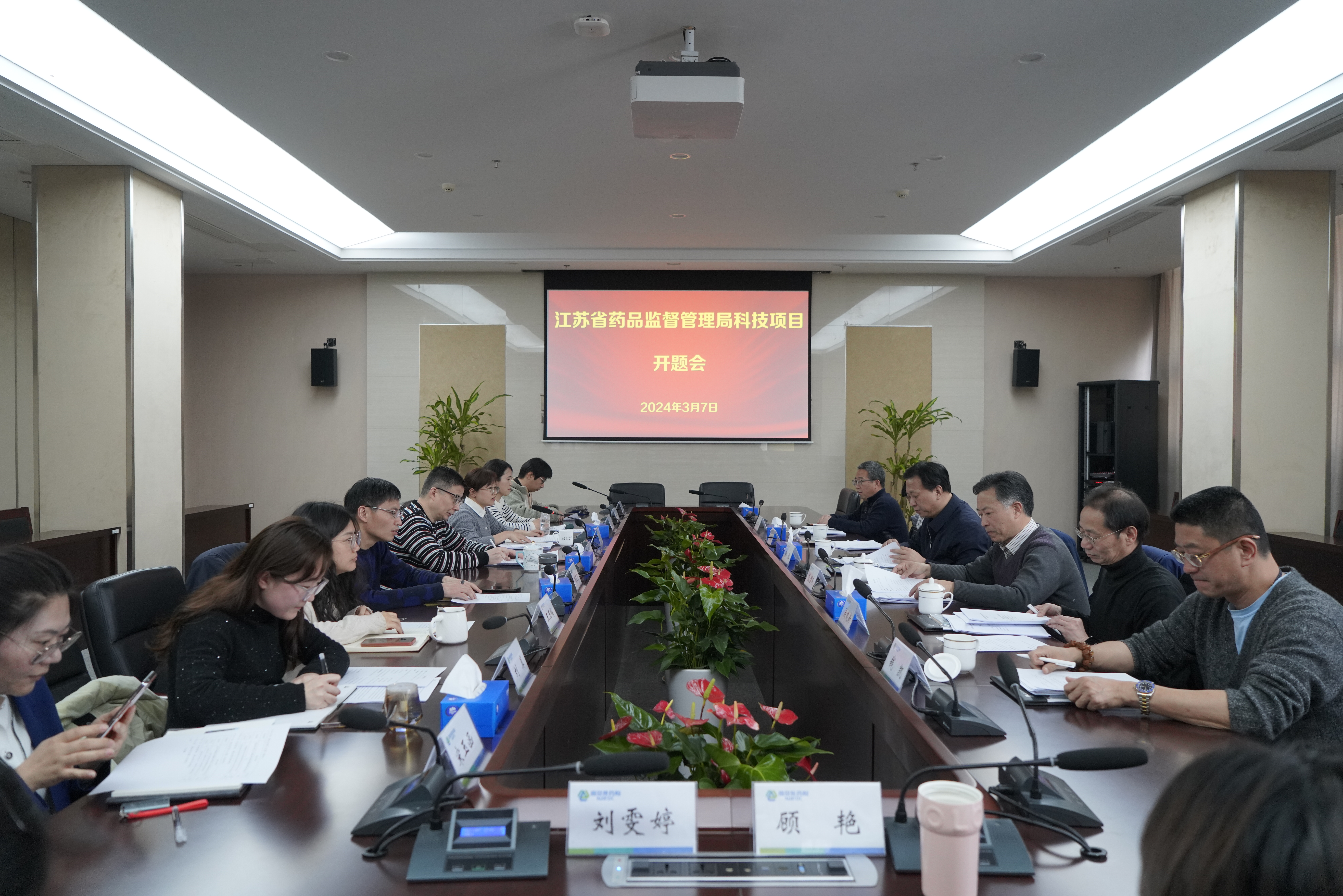 设备科信科——市食药检院召开省药监局监管科学科研计划项目开题会（3.11）.JPG