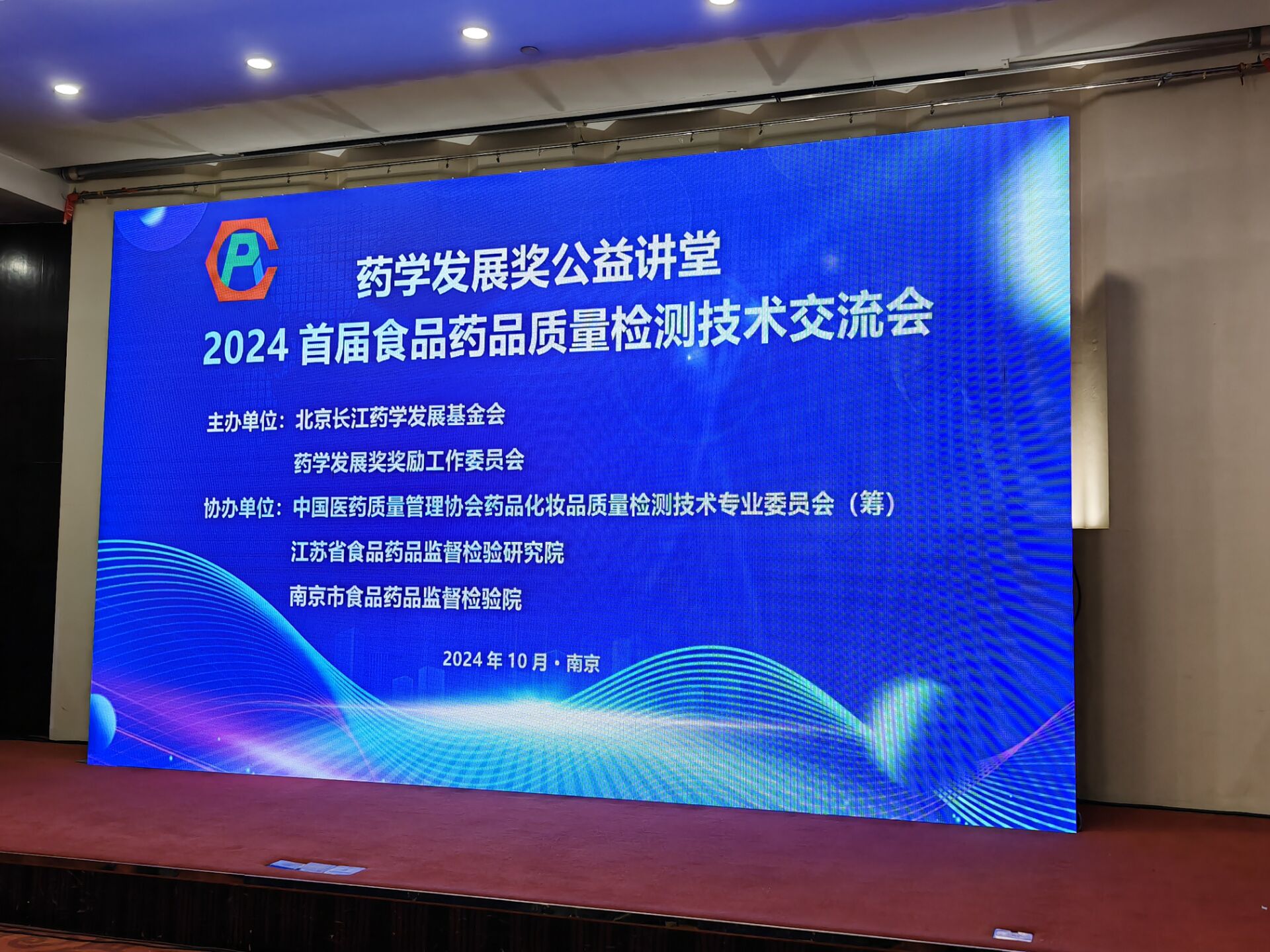药品所——药学发展奖公益讲堂2024年首届食品药品质量检测技术交流会在南京成功举办（10.29）.jpg