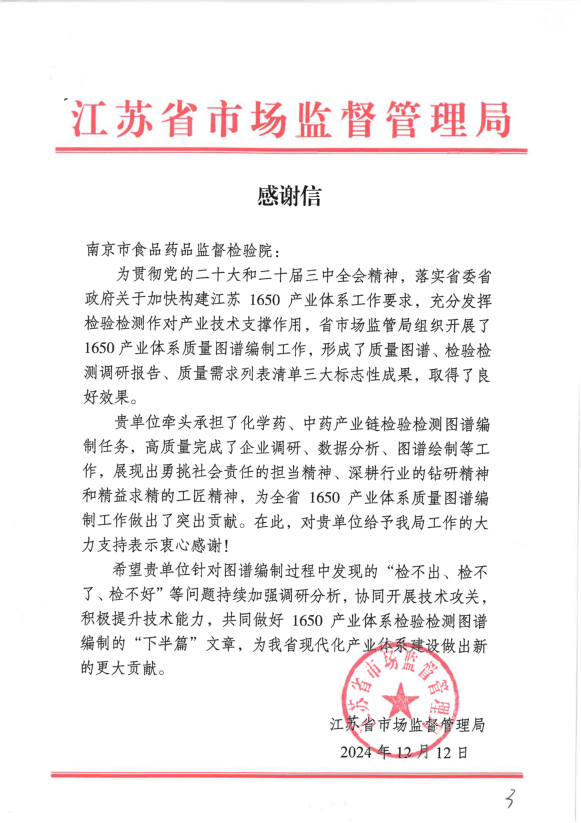 葛总工——市食药检院收到省局1650产业体系质量图谱编制工作感谢信（12.19）.png