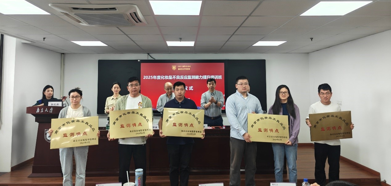 5-15监测科——南京市5家单位获批第二批市级化妆品不良反应监测哨点.jpg