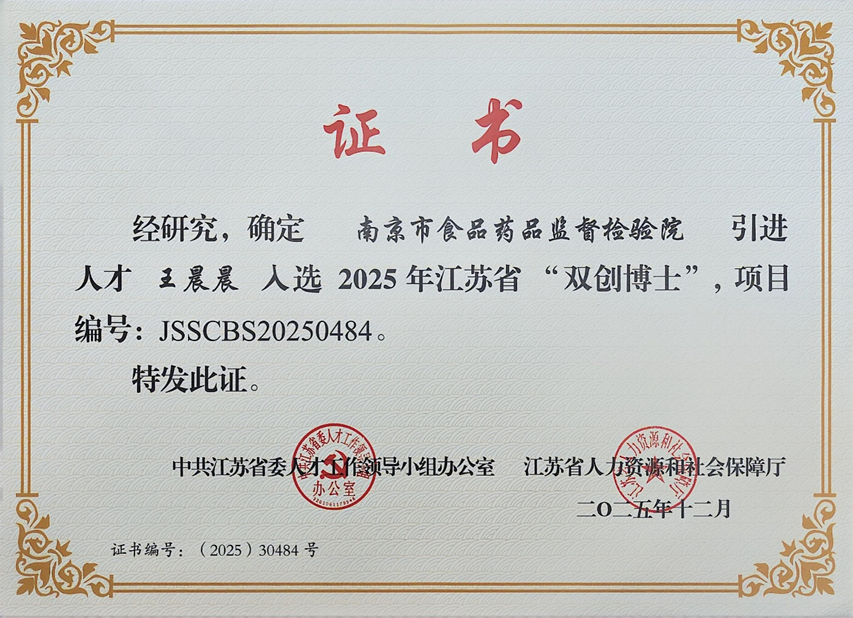 1774580974102173.png 3-21药品所——市食药检院王晨晨博士入选江苏省“双创博士”(3.27).png