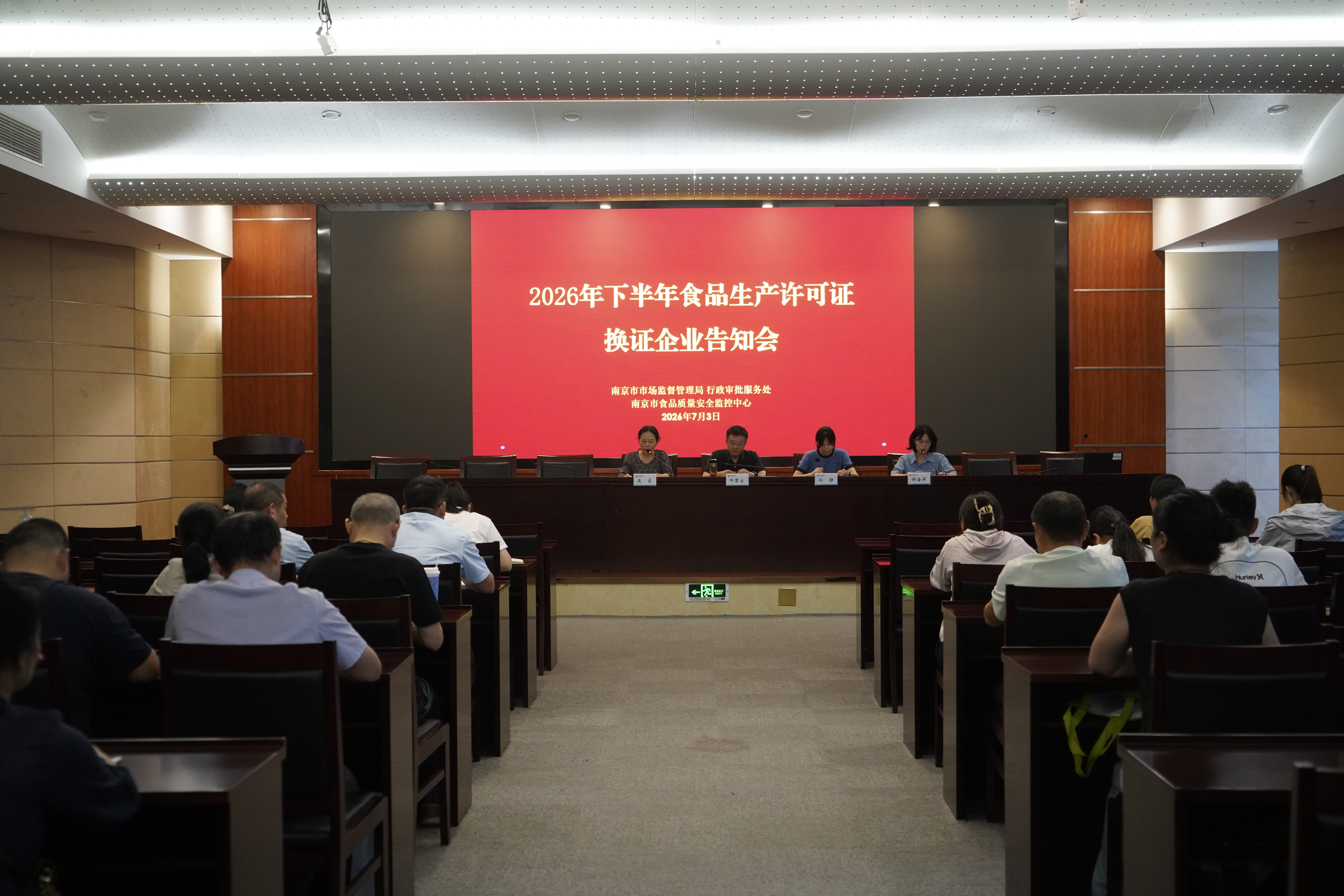 1783401709771557.jpg 7-3审查科——市食品质量安全监控中心召开南京市2026年下半年换证告知会(7.6)(1).JPG